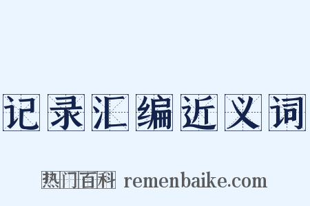 记录汇编近义词是什么意思的图片